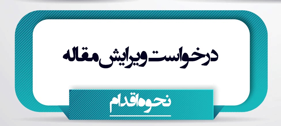 درخواست ویرایش مقاله