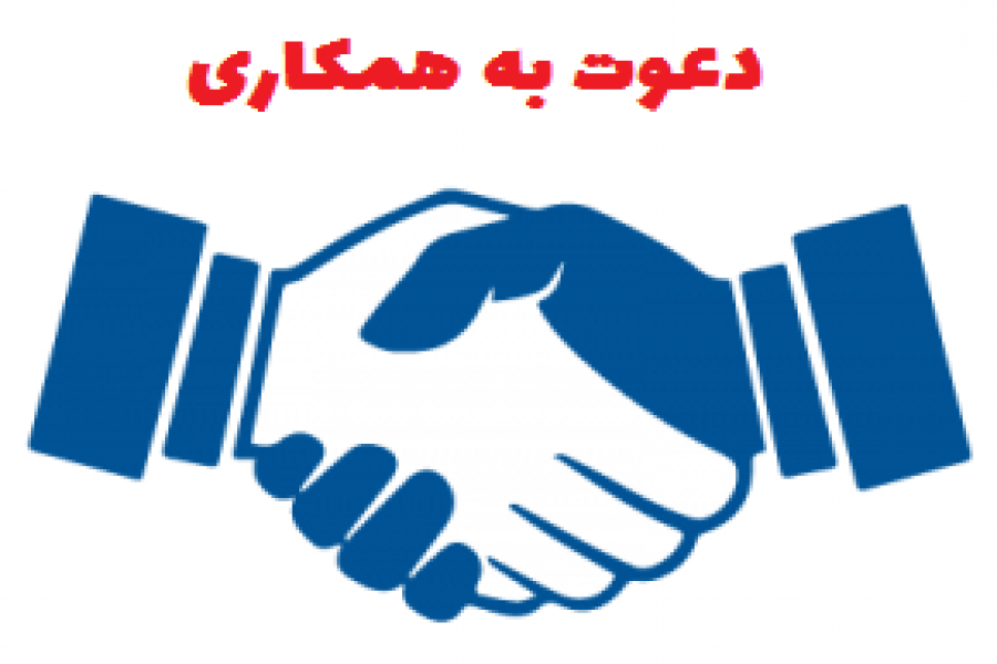 دعوت به همکاری با دبیرخانه